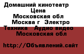Домашний кинотеатр panasonic › Цена ­ 5 000 - Московская обл., Москва г. Электро-Техника » Аудио-видео   . Московская обл.